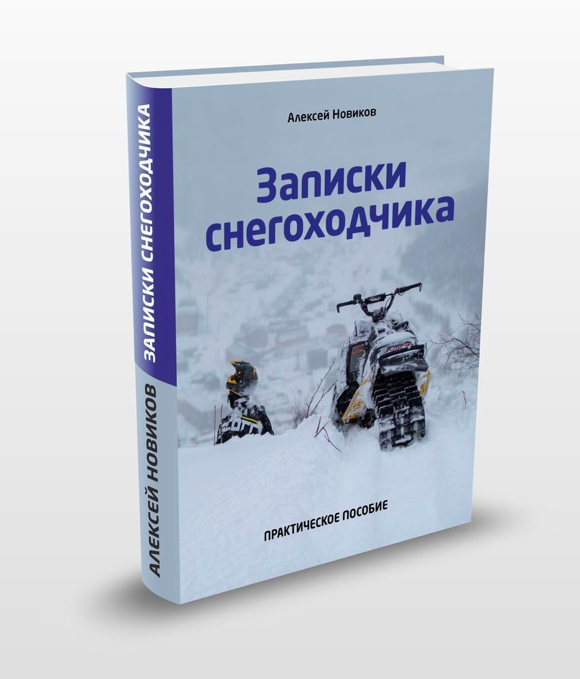 Книга "Записки снегоходчика"